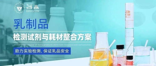 安全衛(wèi)生乳品生產(chǎn)車間環(huán)境監(jiān)測(cè)解決方案——高精度試劑耗材配置指南